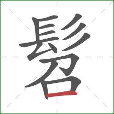 髫的笔顺第15画：横