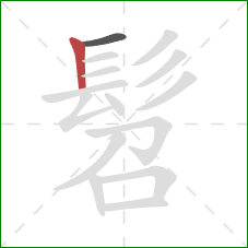 髫的笔顺第2画：竖