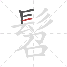 髫的笔顺第4画：横