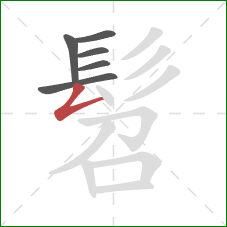 髫的笔顺第6画：撇折