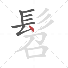 髫的笔顺第7画：点