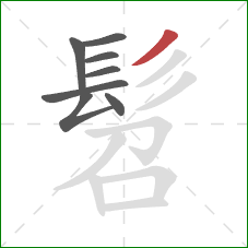 髫的笔顺第8画：撇