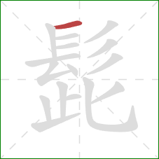 髭的笔顺第1画：横