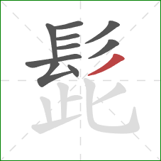 髭的笔顺第10画：撇