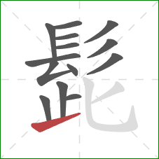 髭的笔顺第14画：提