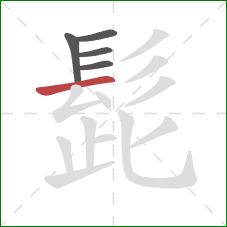 髭的笔顺第5画：横