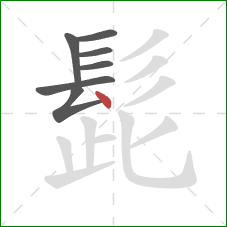 髭的笔顺第7画：点