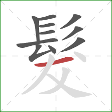 髮的笔顺第11画：横