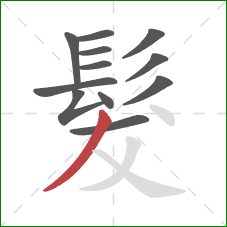 髮的笔顺第12画：撇