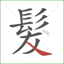 髮的笔顺第14画：捺