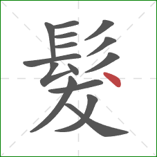 髮的笔顺第15画：点