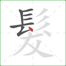 髮的笔顺第7画：点