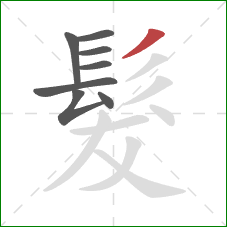 髮的笔顺第8画：撇