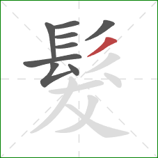 髮的笔顺第9画：撇