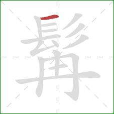 髯的笔顺第1画：横