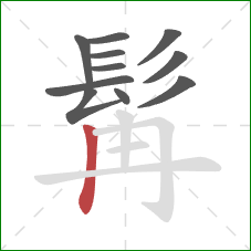 髯的笔顺第11画：竖