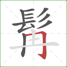 髯的笔顺第12画：横折钩