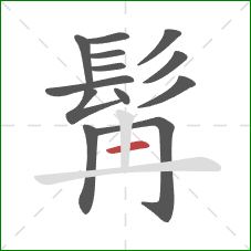 髯的笔顺第13画：竖