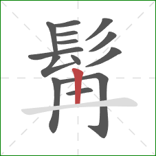 髯的笔顺第14画：横