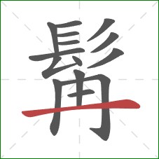 髯的笔顺第15画：横