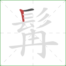 髯的笔顺第2画：竖