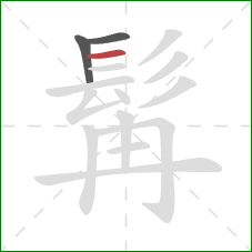 髯的笔顺第3画：横