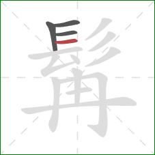 髯的笔顺第4画：横