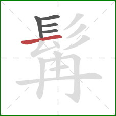 髯的笔顺第5画：横