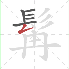 髯的笔顺第6画：撇折