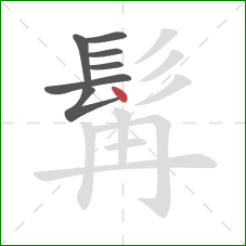 髯的笔顺第7画：点