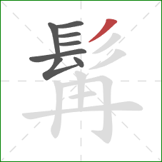 髯的笔顺第8画：撇