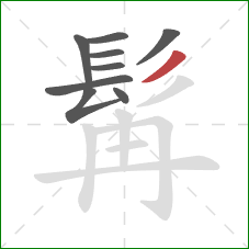 髯的笔顺第9画：撇