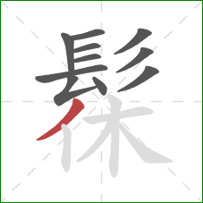 髹的笔顺第11画：撇