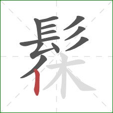 髹的笔顺第12画：竖