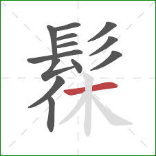 髹的笔顺第13画：横