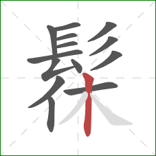 髹的笔顺第14画：竖