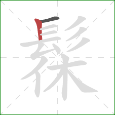 髹的笔顺第2画：竖