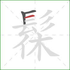 髹的笔顺第3画：横