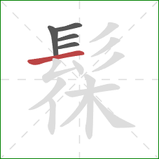 髹的笔顺第5画：横