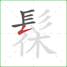 髹的笔顺第6画：撇折