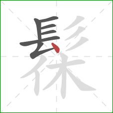 髹的笔顺第7画：点
