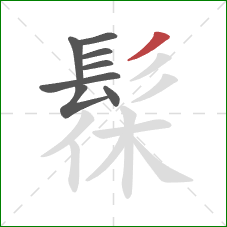 髹的笔顺第8画：撇