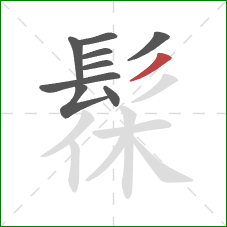 髹的笔顺第9画：撇