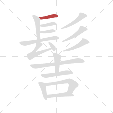 髻的笔顺第1画：横