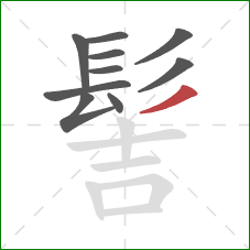 髻的笔顺第10画：撇