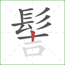 髻的笔顺第12画：竖