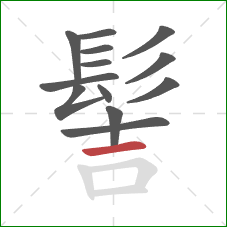 髻的笔顺第13画：横