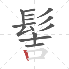 髻的笔顺第14画：竖