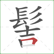 髻的笔顺第15画：横折
