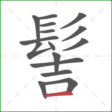 髻的笔顺第16画：横